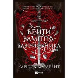 Вбити вампіра-завойовника - Карісса Бродбент