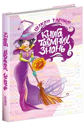 Книга таємних знань