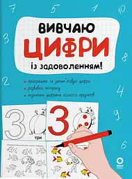 Вивчаю цифри із задоволенням!