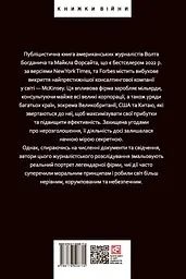 Коли за справу береться фірма McKinsey. Прихований вплив найпотужнішої консалтингової компанії світу - мініатюра 2