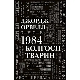 1984. Колгосп тварин - Джордж Орвелл