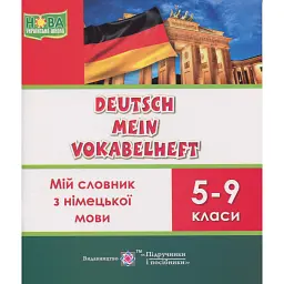 Deutsch Mein Vokabelheft. Мій словник з німецької мови. 5-9 класи - Леся Вознюк