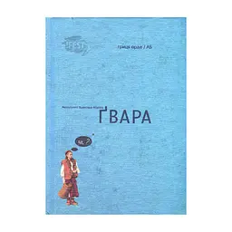 Книга Ґвара. Балак на львівський смак. Маленький формат Видавництво Старого Лева (9786176790105)