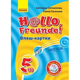Німецька мова. Флеш-картки 5(1) клас