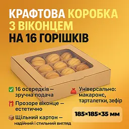 Коробка для 16 цукерок горішків солодощів зефіру, макаронс тарталеток 185×185×35 мм, крафт, з прозорим віконцем, Vals Крафт 87504 - мініатюра 3