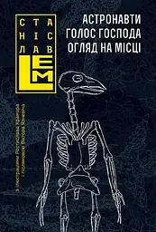 Астронавти. Голос Господа. Огляд на місці - Станіслав Лем