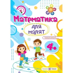 Математика для малят 4+ (+наліпки) - Наталя Хребтова