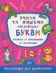 Каліграфія для дошкільнят. Учимо та пишемо англійські букви. Прописи із завданнями та наліпками