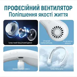 Міні вентилятор акумуляторний на шию Білий (1010928-White) - мініатюра 8