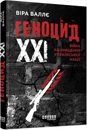 Геноцид ХХІ. Війна на знищення української нації - мініатюра 2