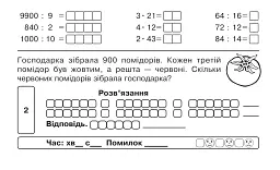 Математика. "Швидкі" та цікаві сторінки. Супербліц. 4 клас. Частина 2 - мініатюра 4