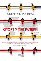 Спорт у тіні імперій