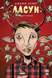 Ласун. Книга перша