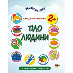 Наліпки для малечі. Тіло людини - Володимир Верховень