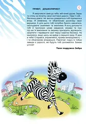 Альбом розвивальних вправ і завдань. Формування навичок та вмінь з БЖД в дітей старшого дошкільного віку - мініатюра 2