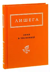 Зима в Тисмениці - Олег Лишега | А-БА-БА-ГА-ЛА-МА-ГА, книга українською, нова, тверда