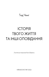 Історія твого життя та інші оповідання - Тед Ченґ - мініатюра 3