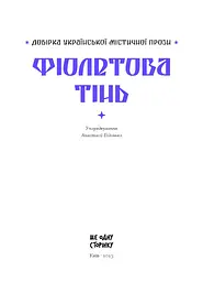 Фіолетова тінь. Добірка української містичної прози - Наталія Кобринська, Григорій Квітка-Основ'яненко (СТ902330У) - мініатюра 3