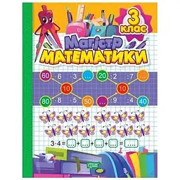 Магістр математики. 3 клас