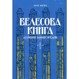Велесова книга: духовний заповіт предків - Борис Яценко