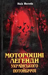 Моторошні легенди українського потойбіччя - мініатюра 2