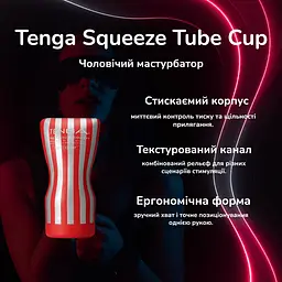 Чоловічий мастурбатор Tenga Squeeze Tube Cup «Класичний» – стискаємий корпус, текстурований канал, контроль тиску