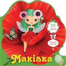 Книга-розмальовка Талант Квіткові феї Маківка