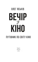 Вечір з кіно. Путівник по світу кіно - Олег Яськів - мініатюра 2