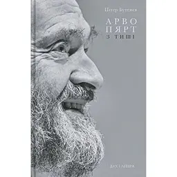 Арво Пярт. З тиші - Пітер Бутенєв