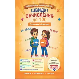 Швидкі обчислення до 100 (додавання і віднімання)