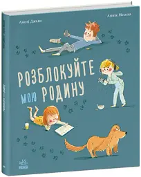 Розблокуйте мою родину!
