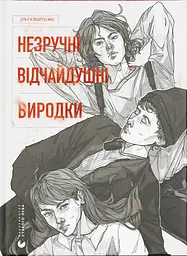 Незручні. Відчайдушні. Виродки