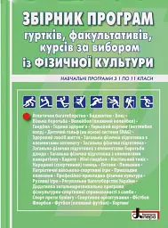 Збірник програм гуртків, факультативів, курсів за вибором із фізичної культури. Навчальні програми з 1 по 11 класи