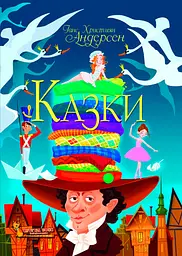 Книга Казки Ганс Християн Андерсен (F00021069)