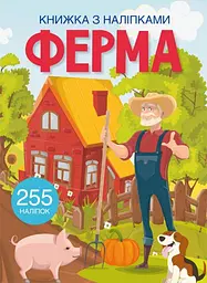 Книга Книжка з наліпками. Ферма 0442 (9786175470442) shop (9786175470442) - мініатюра 1