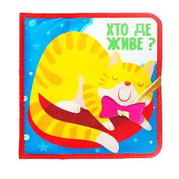 Розвиваюча Фетрова книга "Хто де живе?" 403976 - мініатюра 2