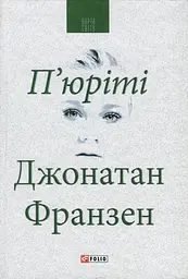 П'юріті - Джонатан Франзен