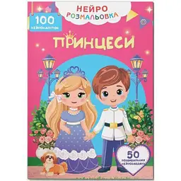 Книжка А4 "Нейророзмальовка. Принцеси. 100 нейроналіпок" №5348/Кристал Бук/