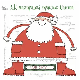 Дитяча художня література. Як насправді працює Санта Основа ДТЛ004 shop (9786170042958)