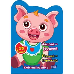 Кмітливі звірята. Чистий-брудний. Порожній-повний