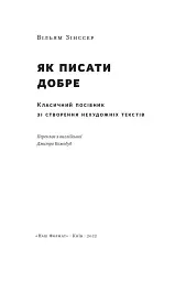Як писати добре. Класичний посібник зі створення нехудожніх текстів - мініатюра 6