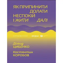 Як припинити долати неспокій і жити далі - Давид Цибенко