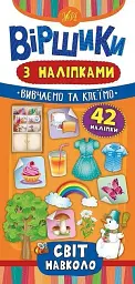 Віршики з наліпками. Світ навколо