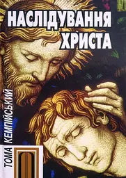 Наслідування Христа