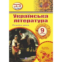 Українська література. 9 клас. Розробки уроків - Раїса Орищин