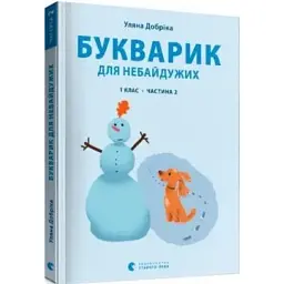 Букварик для небайдужих 1 клас Частина 2 — Уляна Добріка | Видавництво Старого Лева, книга українською, нова, м'яка