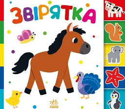 Знайди-но мене! Звірятка