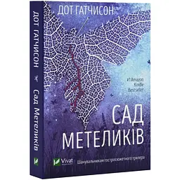 Сад метеликів - Дот Гатчинсон | Vivat, книга українською, нова, м'яка