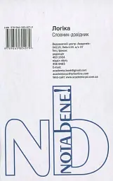 Логіка. Словник-довідник - мініатюра 2