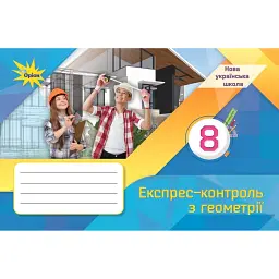 Геометрія. 8 клас. Експрес-контроль - Ніна Тарасенкова